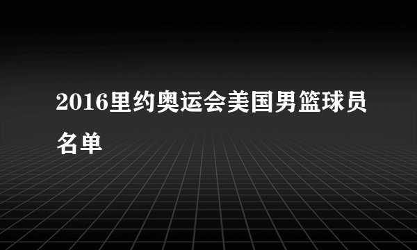 2016里约奥运会美国男篮球员名单