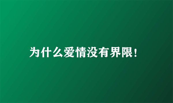 为什么爱情没有界限！
