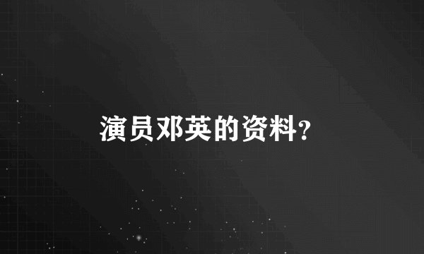 演员邓英的资料？