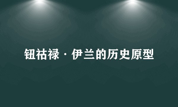 钮祜禄·伊兰的历史原型