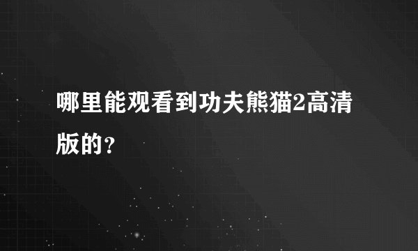 哪里能观看到功夫熊猫2高清 版的？