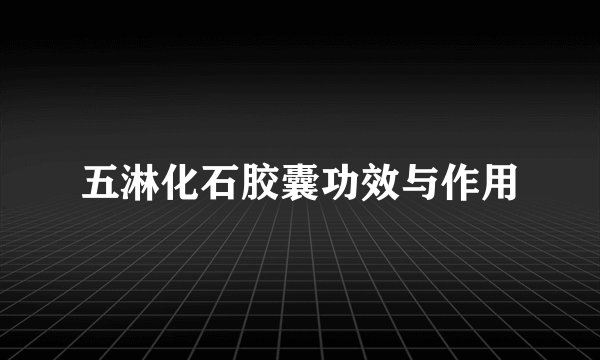 五淋化石胶囊功效与作用