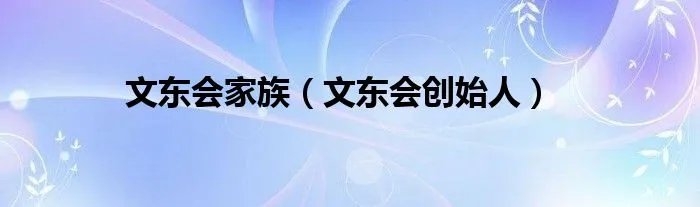 文东会家族（文东会创始人）