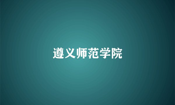 遵义师范学院
