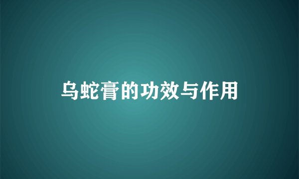 乌蛇膏的功效与作用
