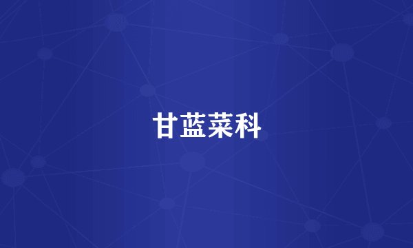 甘蓝菜科