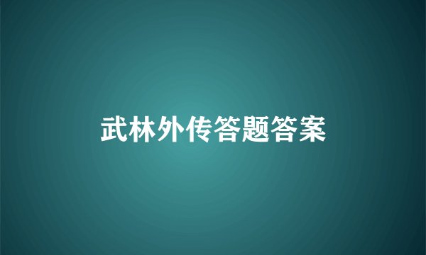 武林外传答题答案