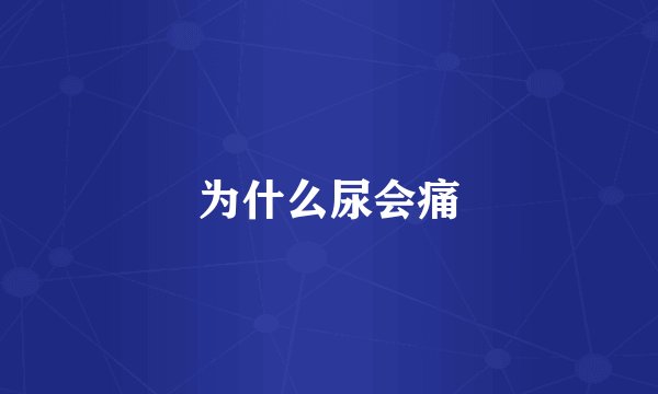 为什么尿会痛