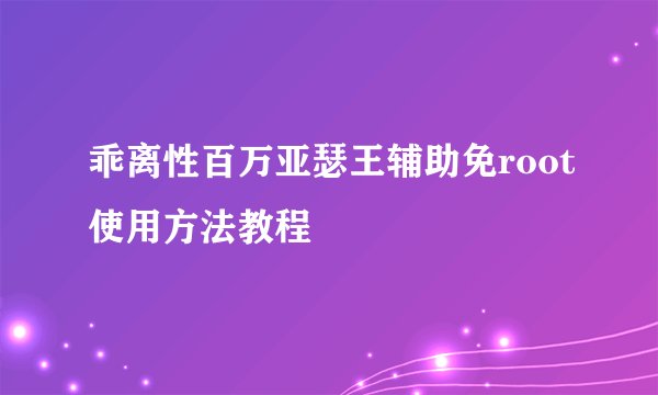 乖离性百万亚瑟王辅助免root使用方法教程