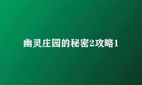 幽灵庄园的秘密2攻略1