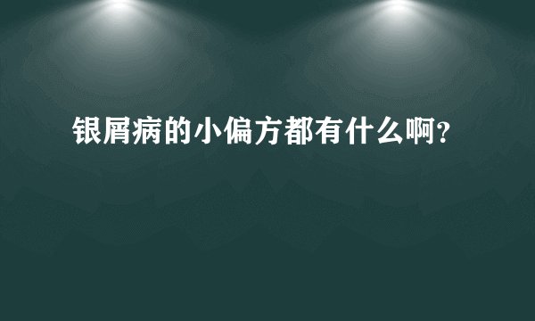 银屑病的小偏方都有什么啊？