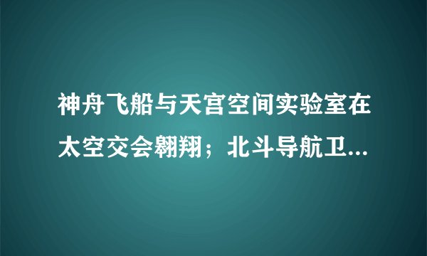 神舟飞船与天宫空间实验室在太空交会翱翔;北斗导航卫星实现全球组网;“蛟龙号”载人潜水器、“海斗号”无人潜水器创造最大深潜记录…我国高技术领域硕果频传,这表明( )A.我国自主创新能力不断增强,已经进入发达国家行列B. 我国科技对经济的支撑能力不足C. 科技创新能力已成为综合国力竞争的决定性因素D. 我国实施创新驱动发展战略取得了显著成效