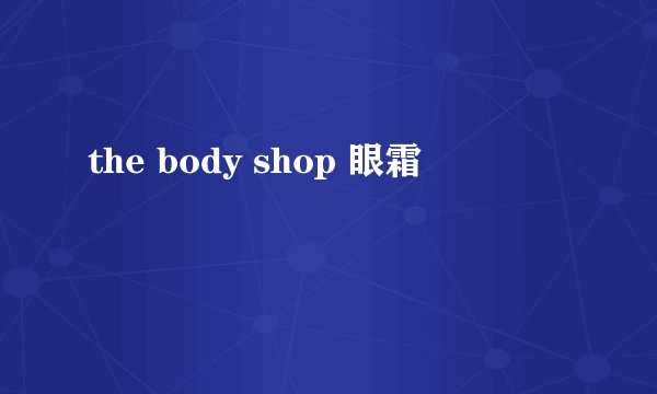 the body shop 眼霜