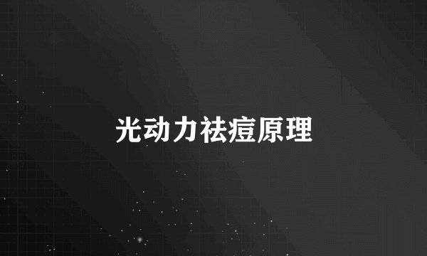 光动力祛痘原理