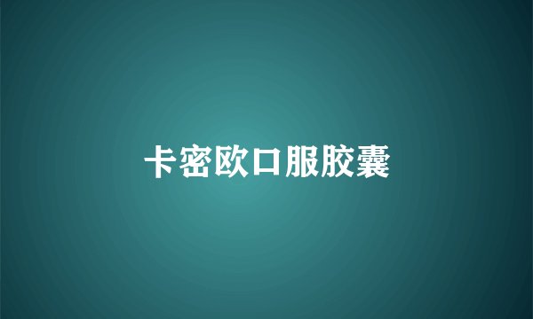 卡密欧口服胶囊