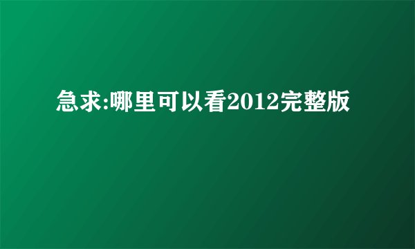 急求:哪里可以看2012完整版