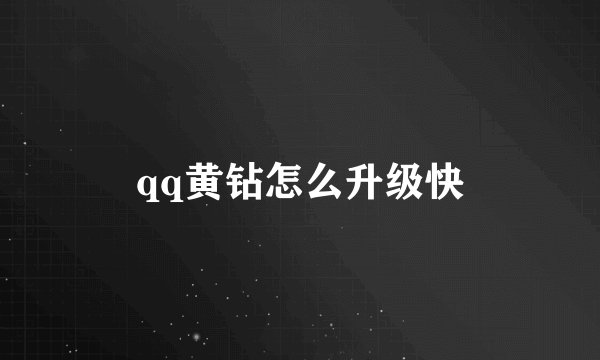 qq黄钻怎么升级快