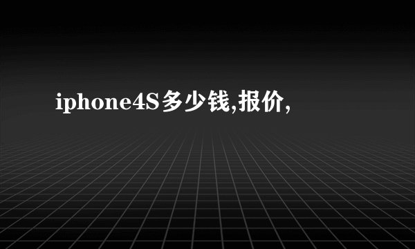 iphone4S多少钱,报价,