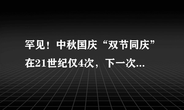 罕见！中秋国庆“双节同庆”在21世纪仅4次，下一次要等到2031年