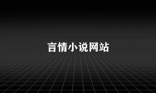 言情小说网站