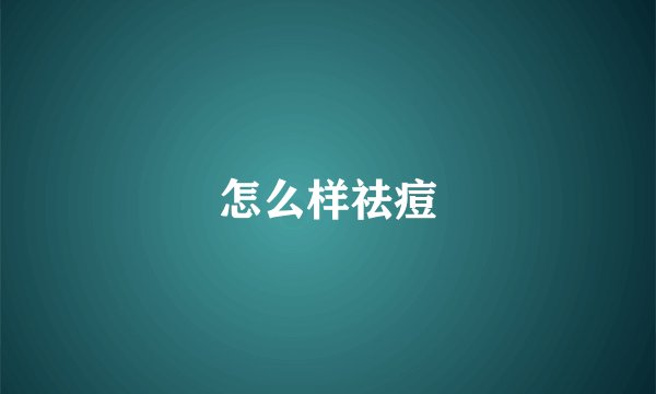 怎么样祛痘