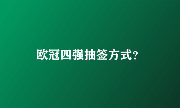 欧冠四强抽签方式？