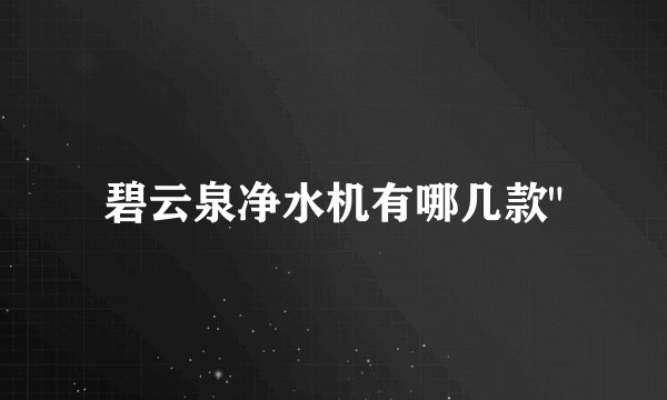 碧云泉净水机有哪几款