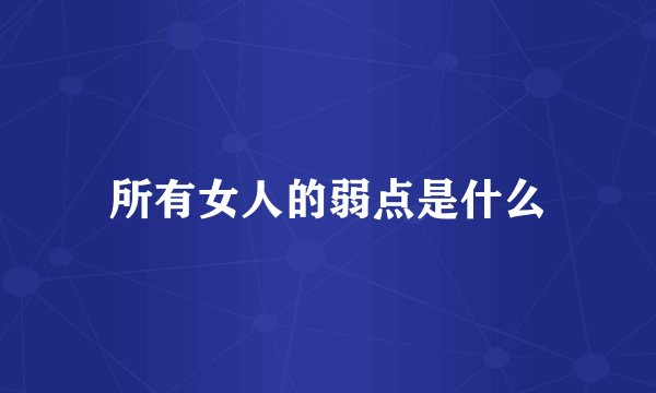 所有女人的弱点是什么