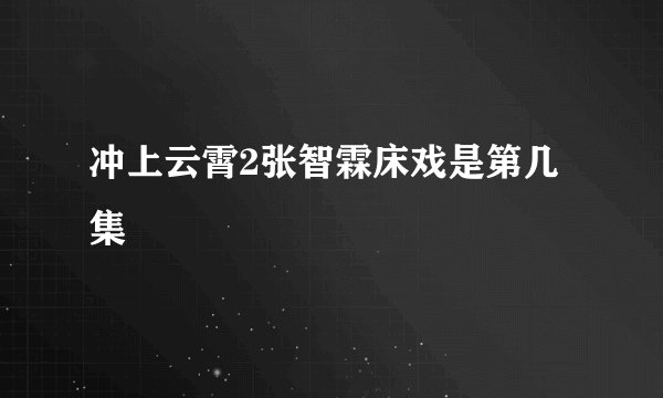 冲上云霄2张智霖床戏是第几集
