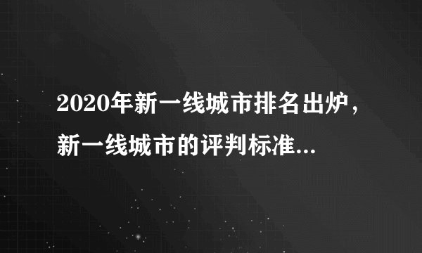 2020年新一线城市排名出炉，新一线城市的评判标准是什么？