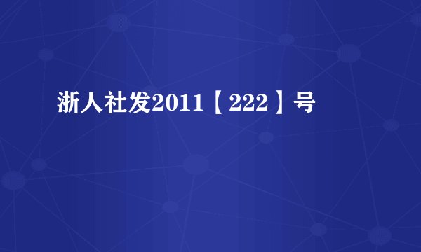 浙人社发2011【222】号
