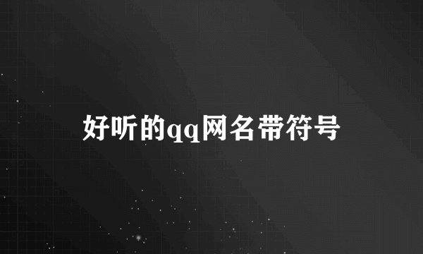 好听的qq网名带符号