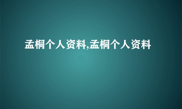 孟桐个人资料,孟桐个人资料