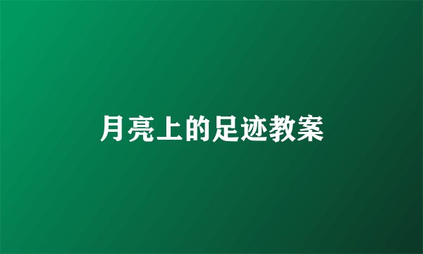 月亮上的足迹教案