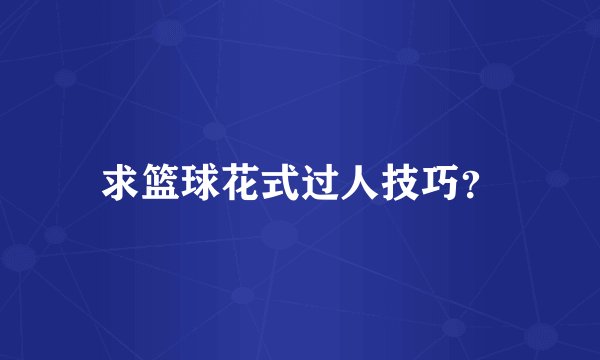 求篮球花式过人技巧？