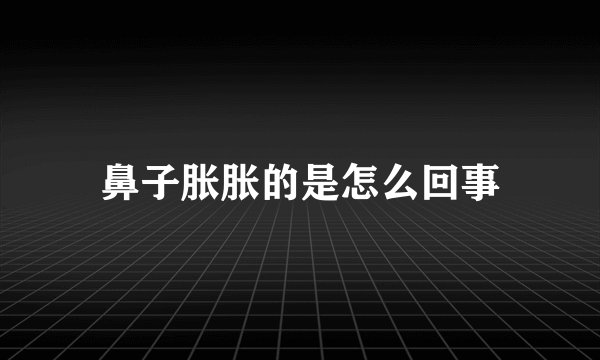 鼻子胀胀的是怎么回事