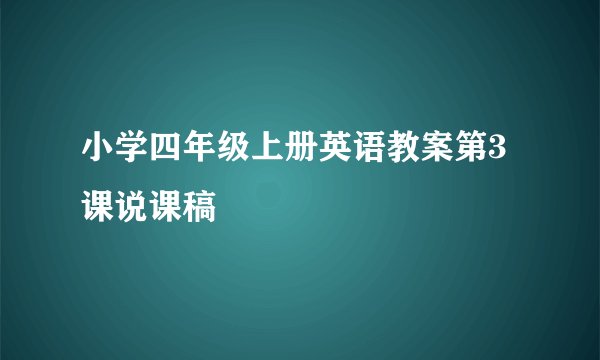 小学四年级上册英语教案第3课说课稿