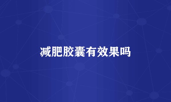 减肥胶囊有效果吗