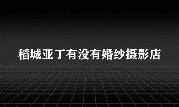 稻城亚丁有没有婚纱摄影店