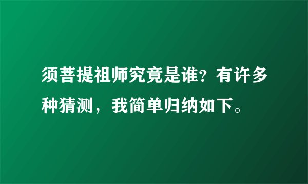 须菩提祖师究竟是谁？有许多种猜测，我简单归纳如下。