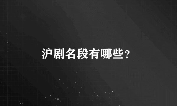 沪剧名段有哪些？