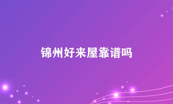 锦州好来屋靠谱吗