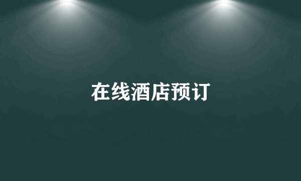 在线酒店预订