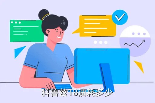 科鲁兹1 8油耗，科鲁兹18油耗多少