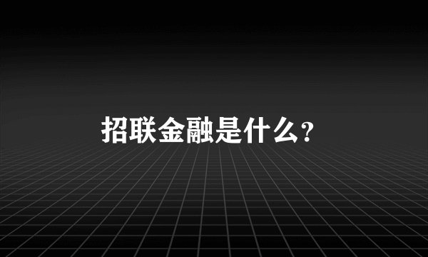 招联金融是什么？