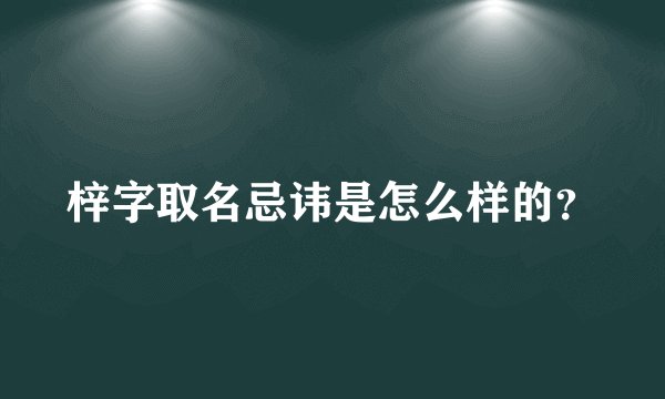 梓字取名忌讳是怎么样的？
