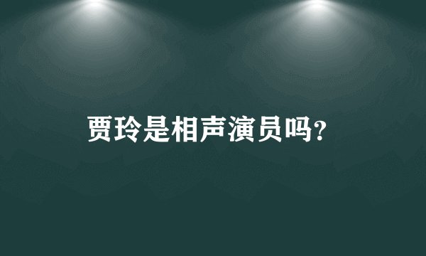 贾玲是相声演员吗?