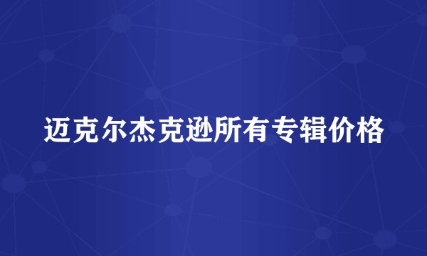 迈克尔杰克逊所有专辑价格