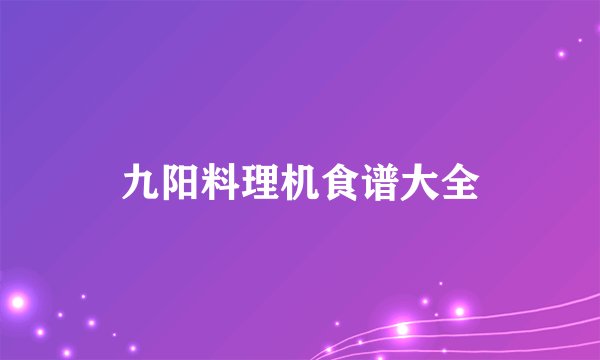 九阳料理机食谱大全