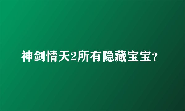 神剑情天2所有隐藏宝宝？